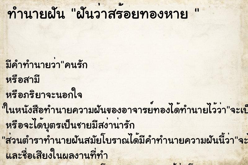 ทำนายฝันทำนายฝันฝันว่าสร้อยทองหาย